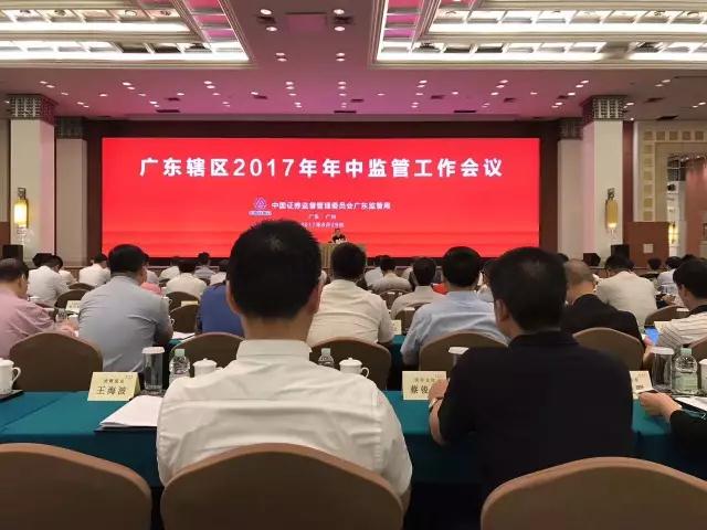 IM电竞学习2017年年中监管工作会议上的重要讲话精神