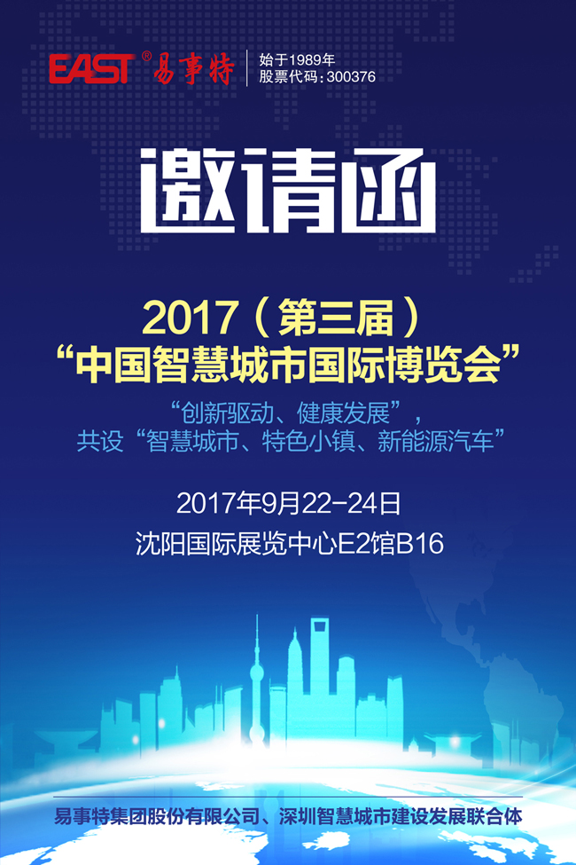 2017（第三届）中国智慧城市国际博览会