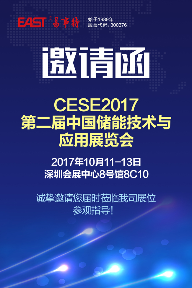 第二届中国储能技术与应用展览会