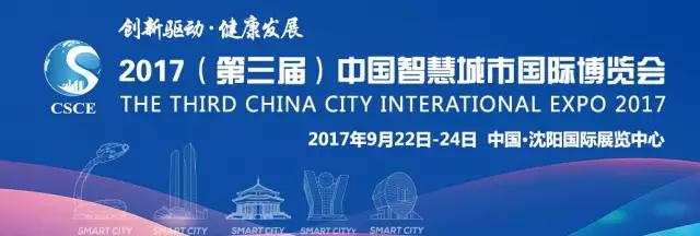 第三届中国智慧城市国际博览会